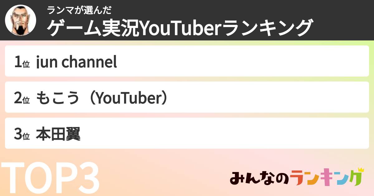 ランマさんの「ゲーム実況YouTuberランキング」