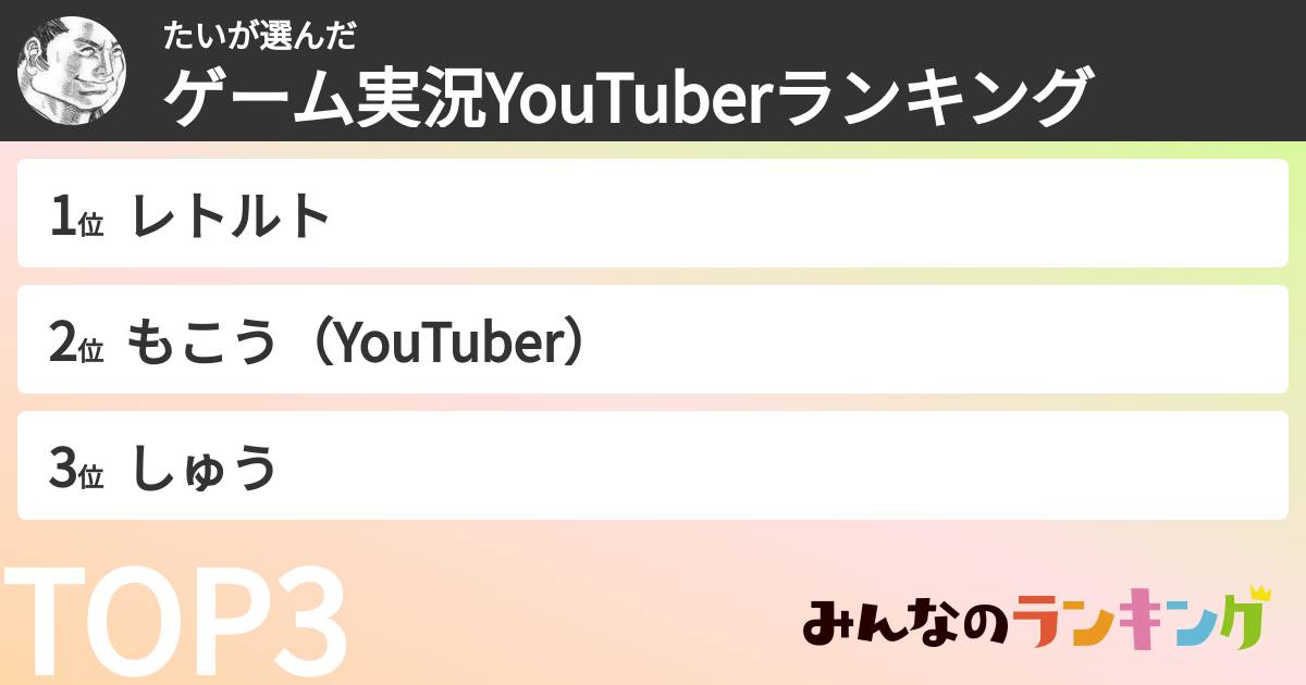 たいさんの「ゲーム実況YouTuberランキング」