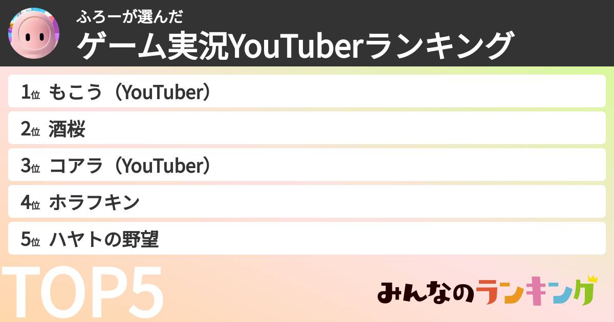 ふろーさんの「ゲーム実況YouTuberランキング」