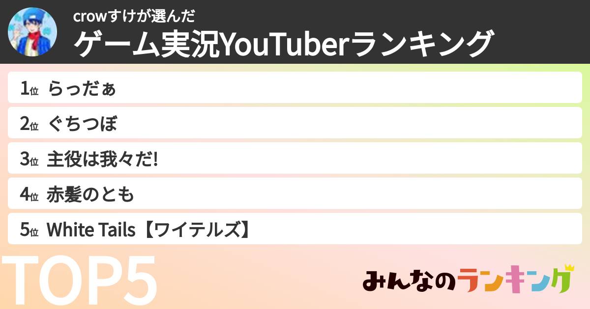 crowすけさんの「ゲーム実況YouTuberランキング」