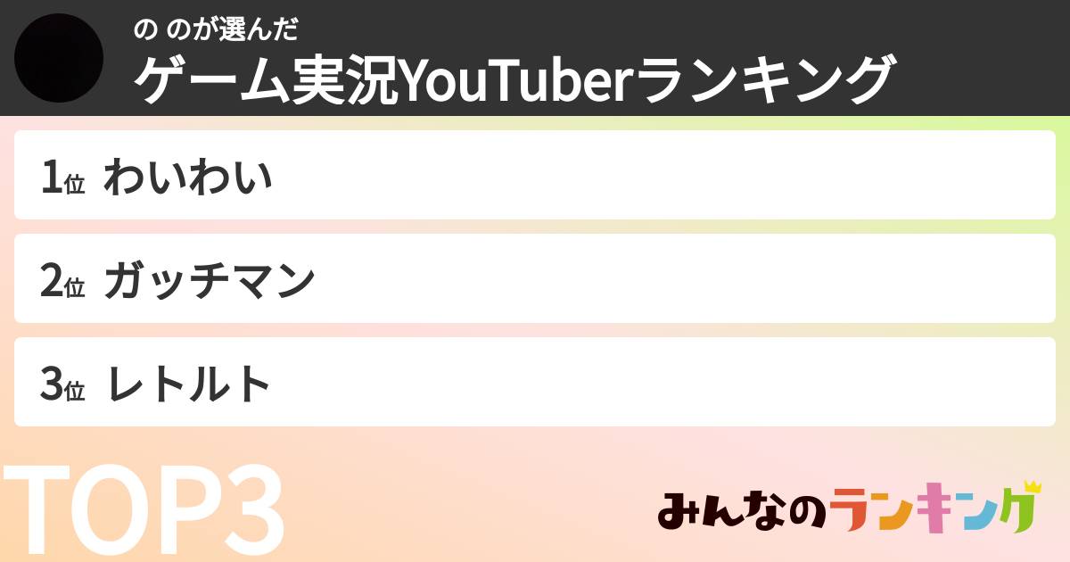 の のさんの「ゲーム実況YouTuberランキング」