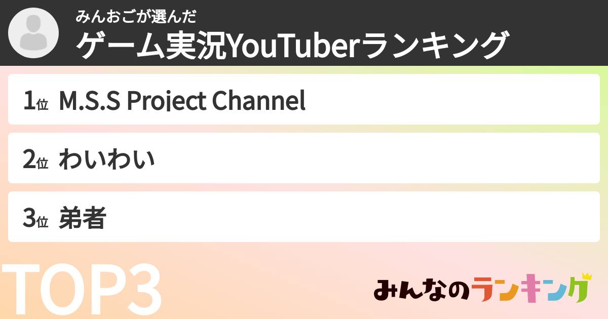 みんおごさんの「ゲーム実況YouTuberランキング」