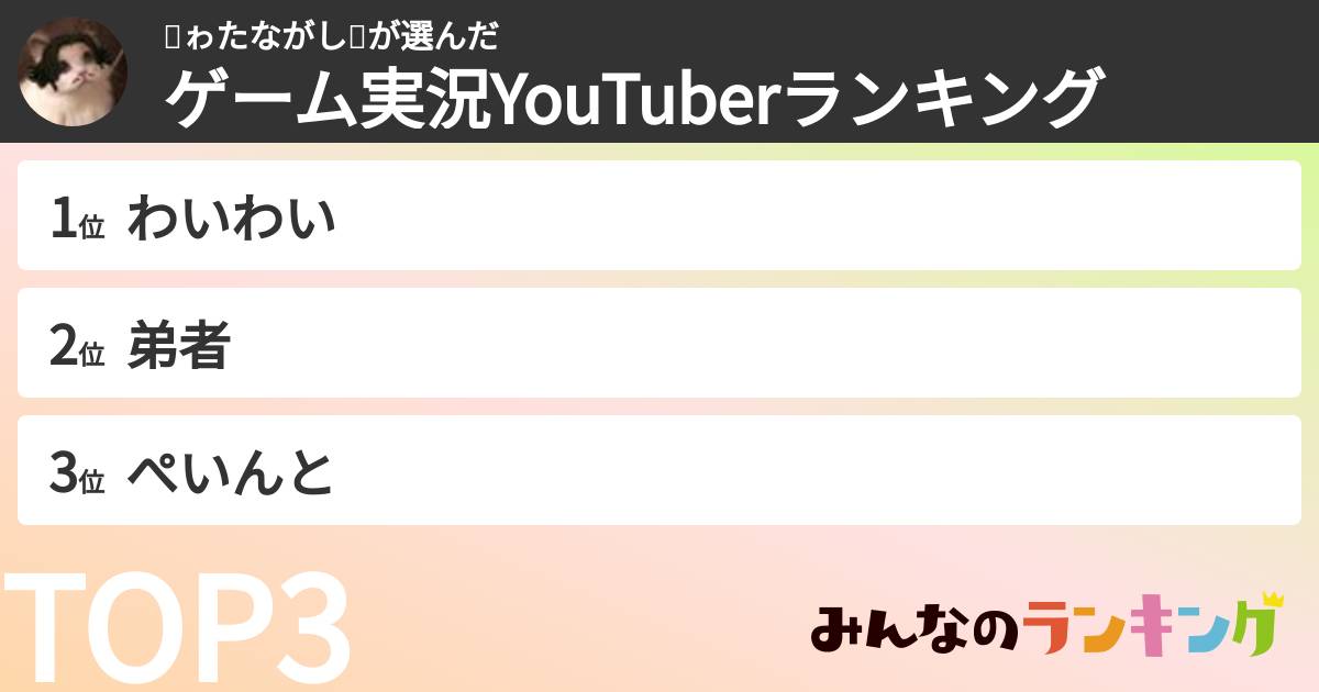 🧸ゎたながし🍪さんの「ゲーム実況YouTuberランキング」