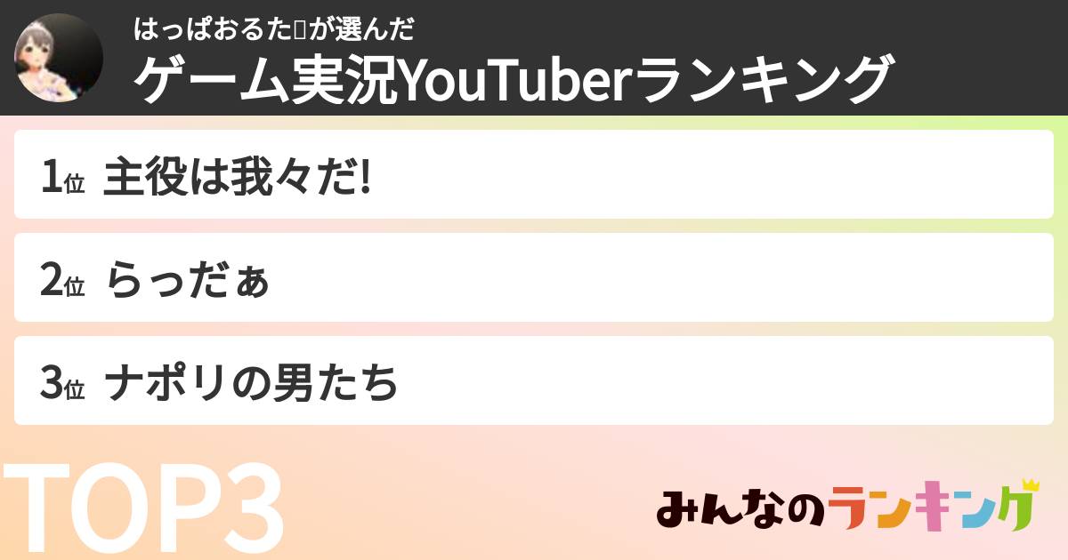 はっぱおるた🍤さんの「ゲーム実況YouTuberランキング」
