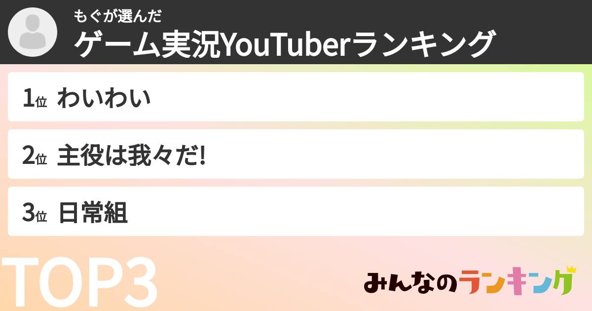 もぐさんの「ゲーム実況YouTuberランキング」