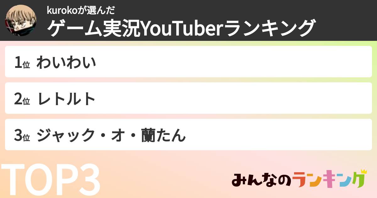 kurokoさんの「ゲーム実況YouTuberランキング」