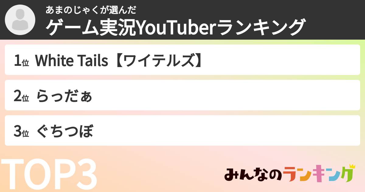 あまのじゃくさんの「ゲーム実況YouTuberランキング」