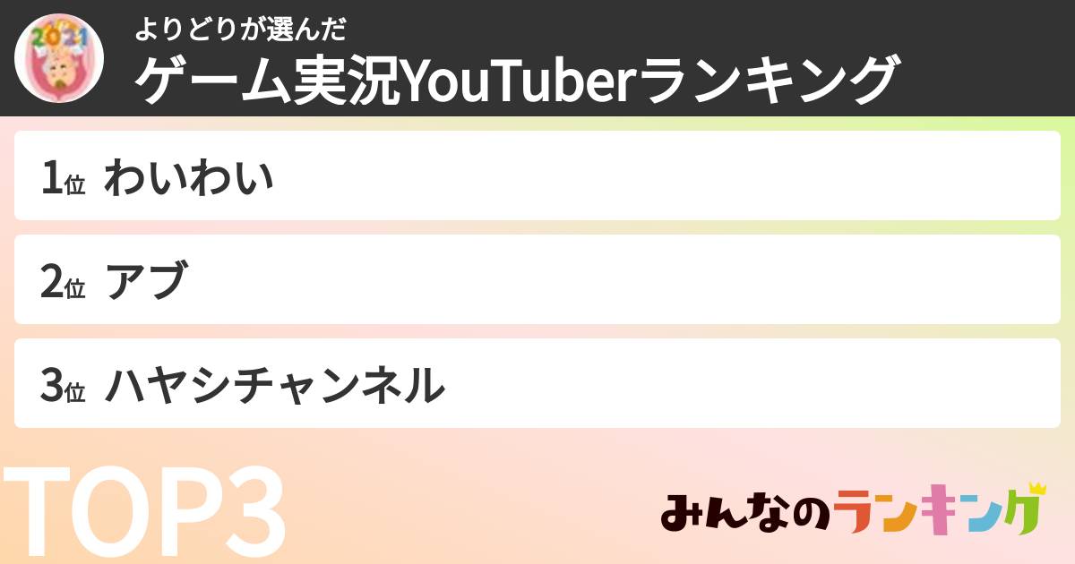 よりどりさんの「ゲーム実況YouTuberランキング」