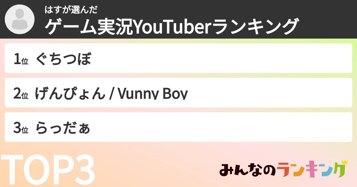 はすさんの「ゲーム実況YouTuberランキング」