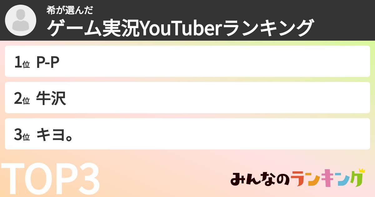 希さんの「ゲーム実況YouTuberランキング」