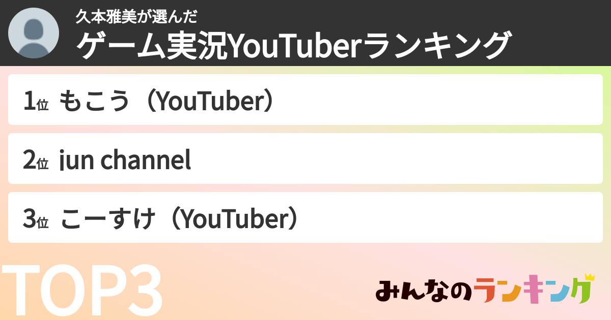 久本雅美さんの「ゲーム実況YouTuberランキング」