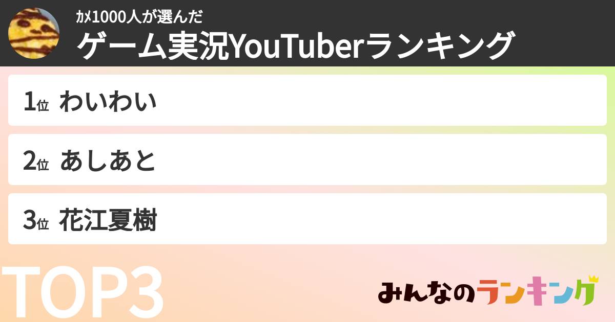 カメ1000人さんの「ゲーム実況YouTuberランキング」