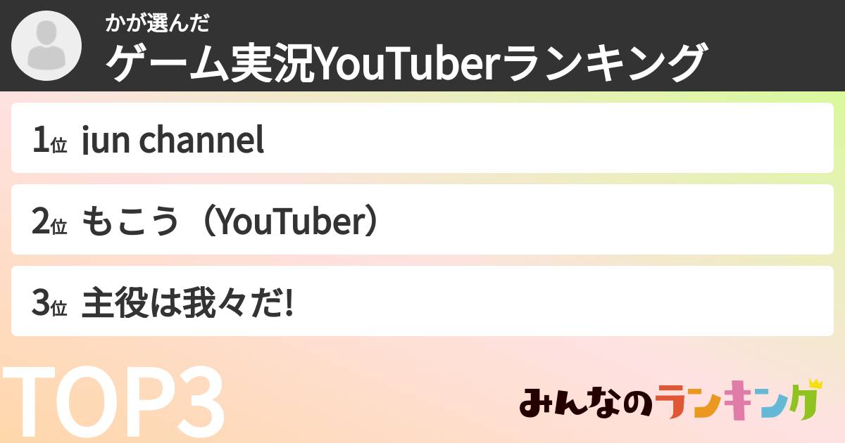 かさんの「ゲーム実況YouTuberランキング」