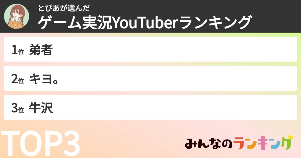 とぴあさんの「ゲーム実況YouTuberランキング」