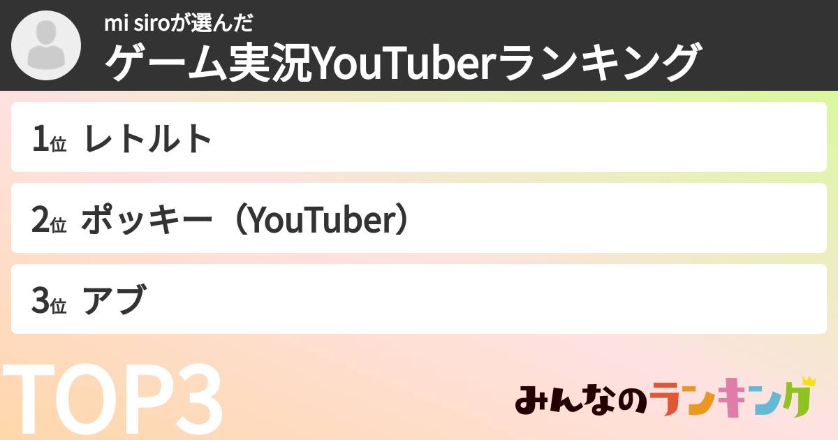 mi siroさんの「ゲーム実況YouTuberランキング」