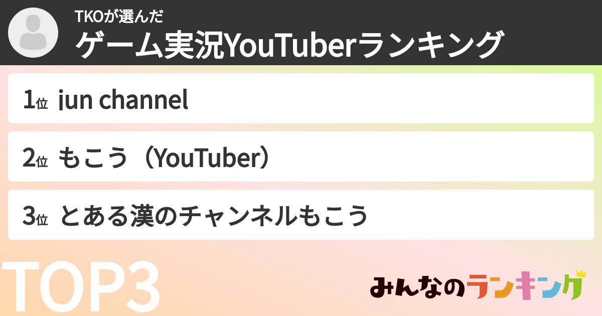 TKOさんの「ゲーム実況YouTuberランキング」