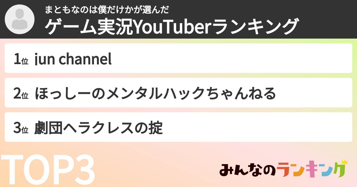 まともなのは僕だけかさんの「ゲーム実況YouTuberランキング」