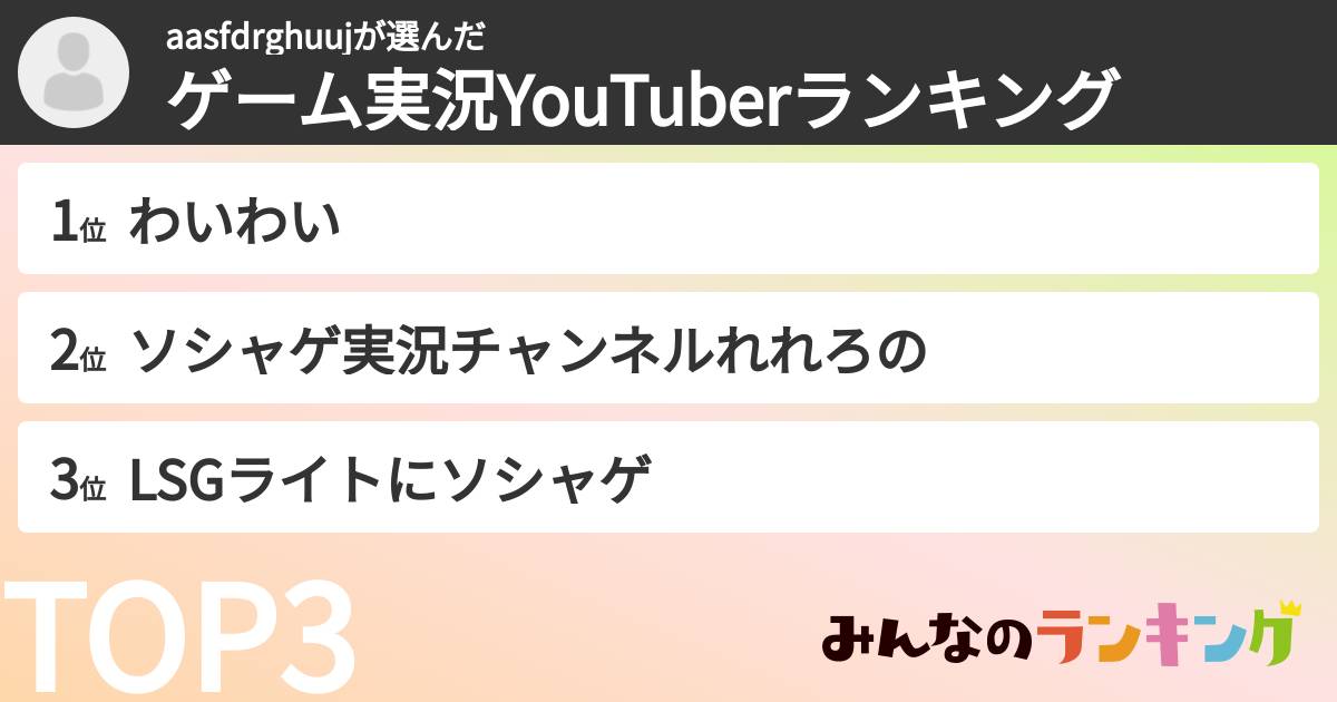 aasfdrghuujさんの「ゲーム実況YouTuberランキング」