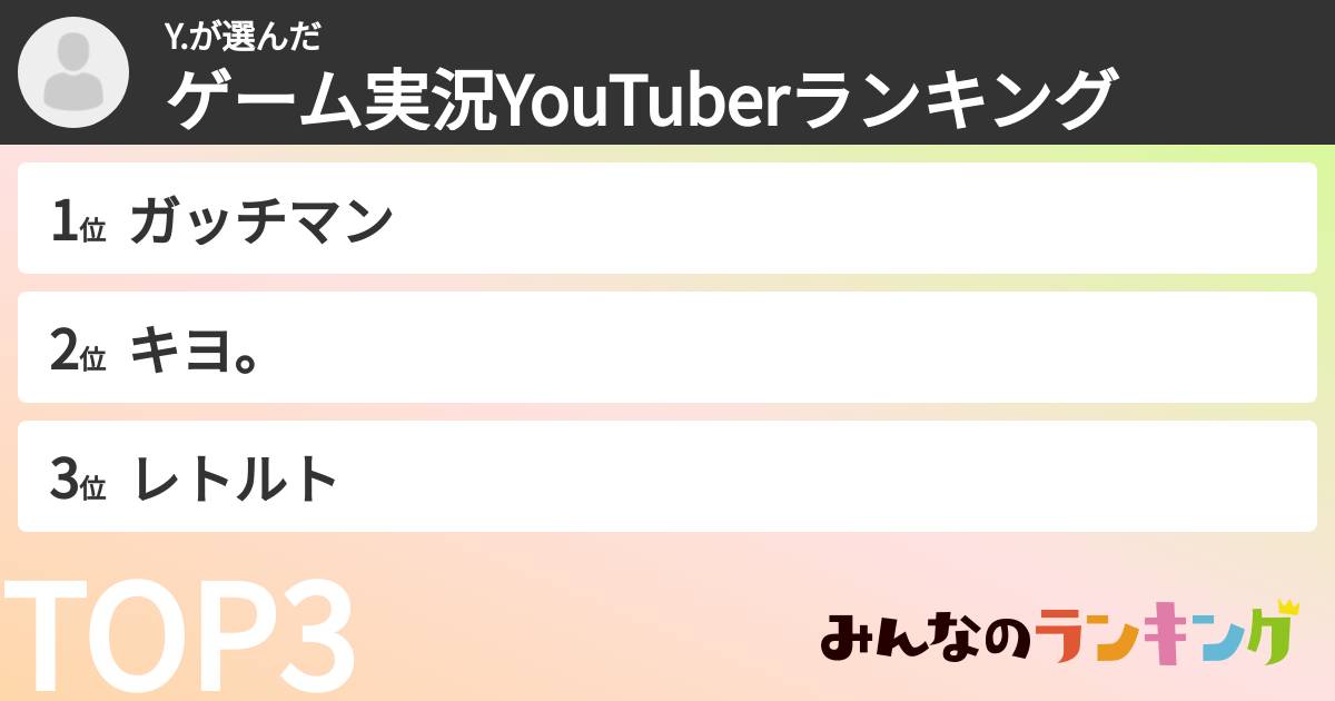 Y.さんの「ゲーム実況YouTuberランキング」