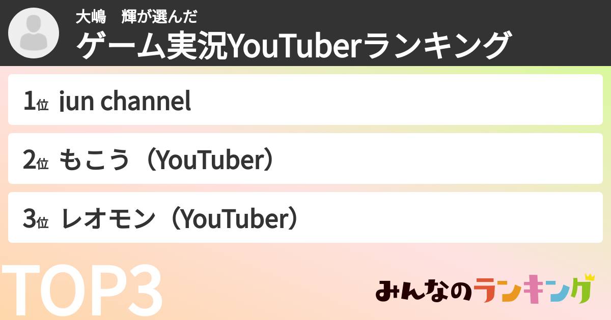 大嶋　輝さんの「ゲーム実況YouTuberランキング」
