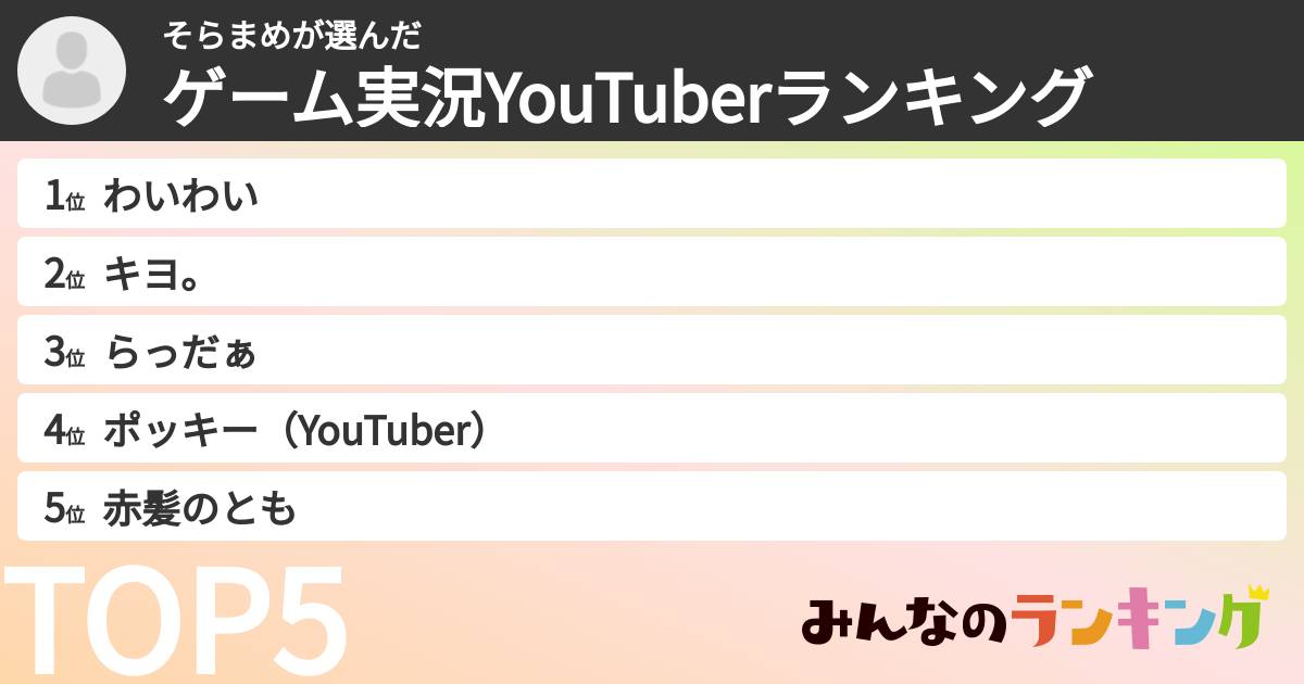 そらまめさんの「ゲーム実況YouTuberランキング」
