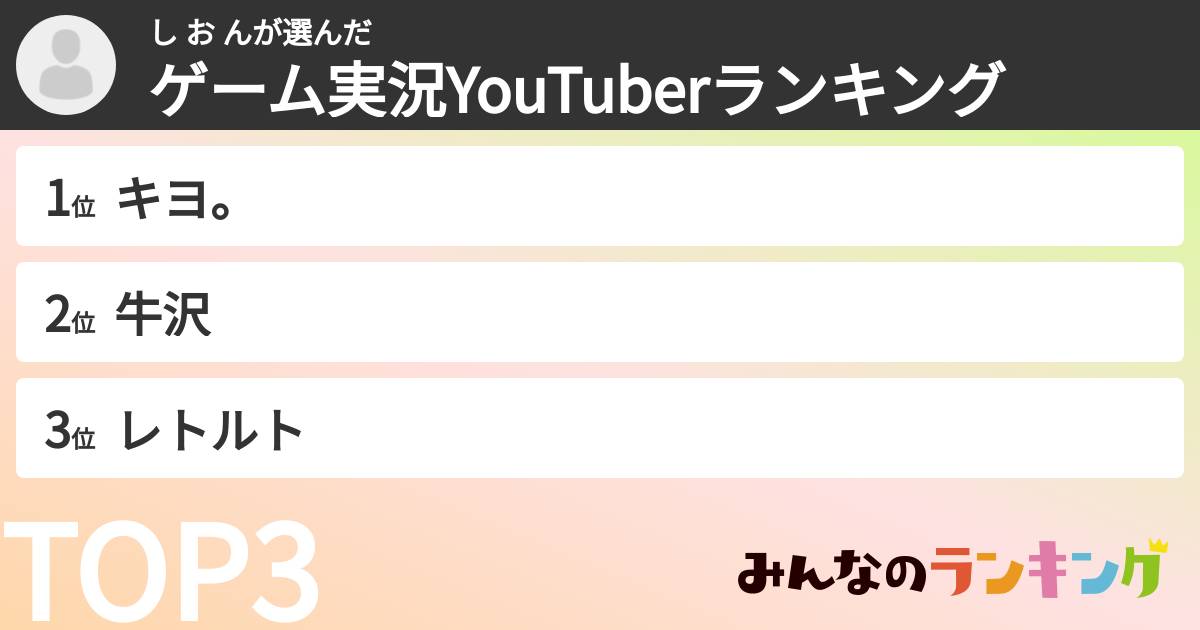 し お んさんの「ゲーム実況YouTuberランキング」