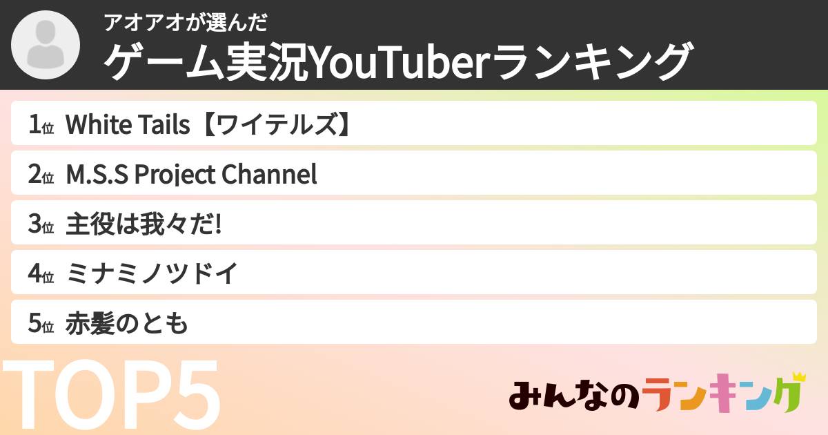 アオアオさんの「ゲーム実況YouTuberランキング」