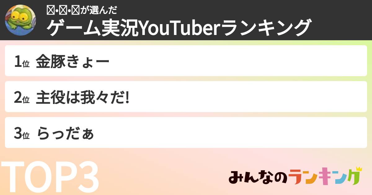 ʕ•ᴥ•ʔさんの「ゲーム実況YouTuberランキング」