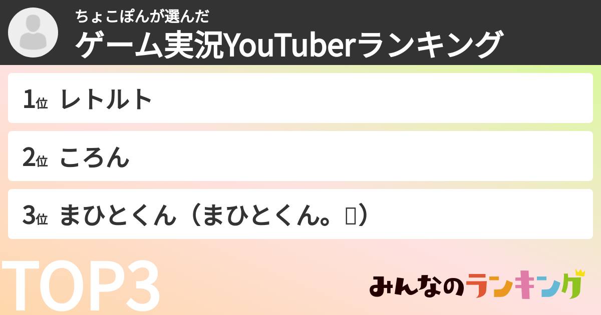 ちょこぽんさんの「ゲーム実況YouTuberランキング」