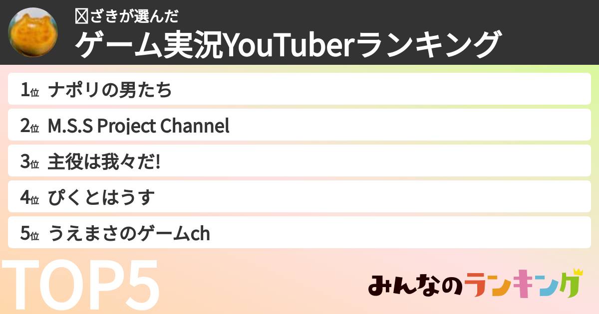 ⛰ざきさんの「ゲーム実況YouTuberランキング」