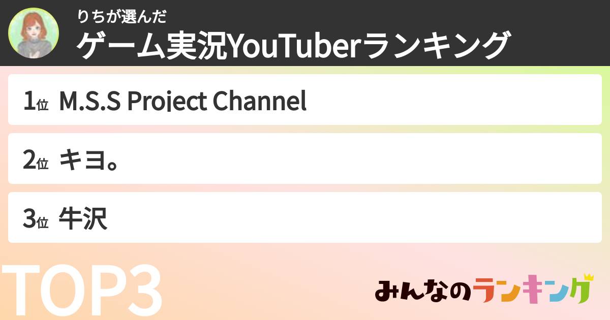 りちさんの「ゲーム実況YouTuberランキング」