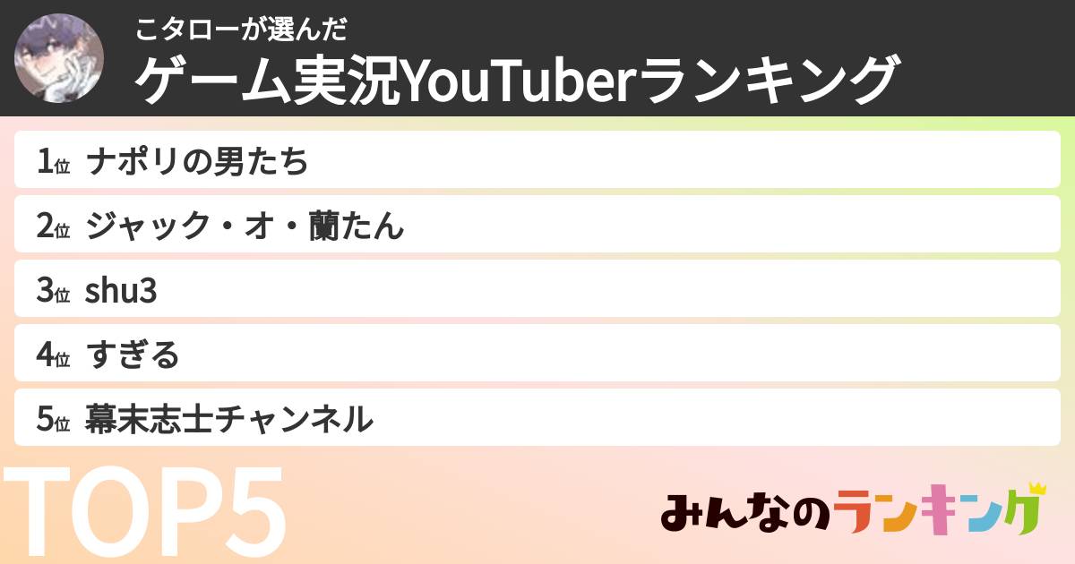 こタローさんの「ゲーム実況YouTuberランキング」