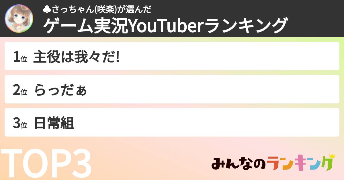 ♣さっちゃん(咲楽)さんの「ゲーム実況YouTuberランキング」