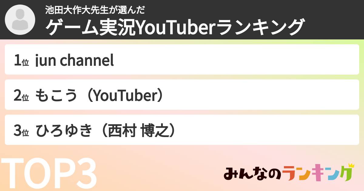 池田大作大先生さんの「ゲーム実況YouTuberランキング」