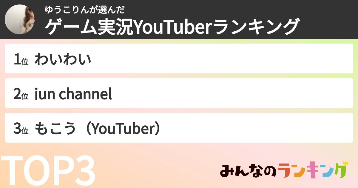 ゆうこりんさんの「ゲーム実況YouTuberランキング」