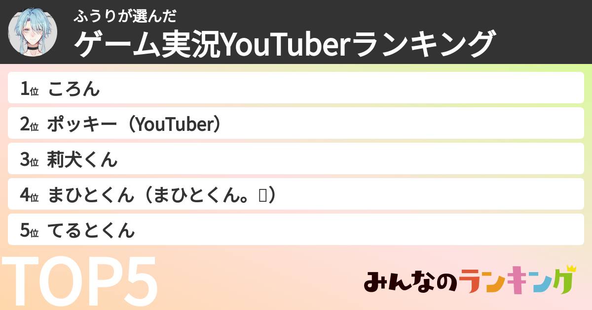 ふうりさんの「ゲーム実況YouTuberランキング」