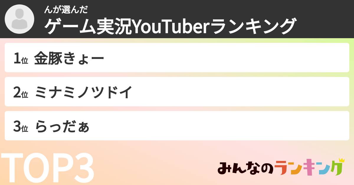 んさんの「ゲーム実況YouTuberランキング」