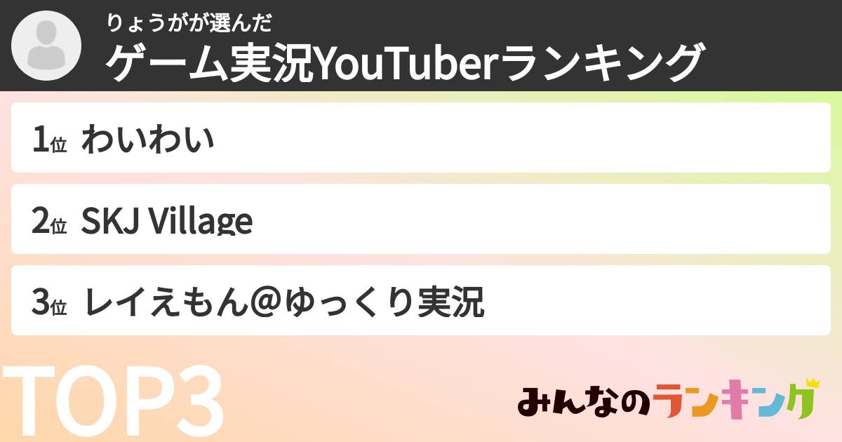 りょうがさんの「ゲーム実況YouTuberランキング」