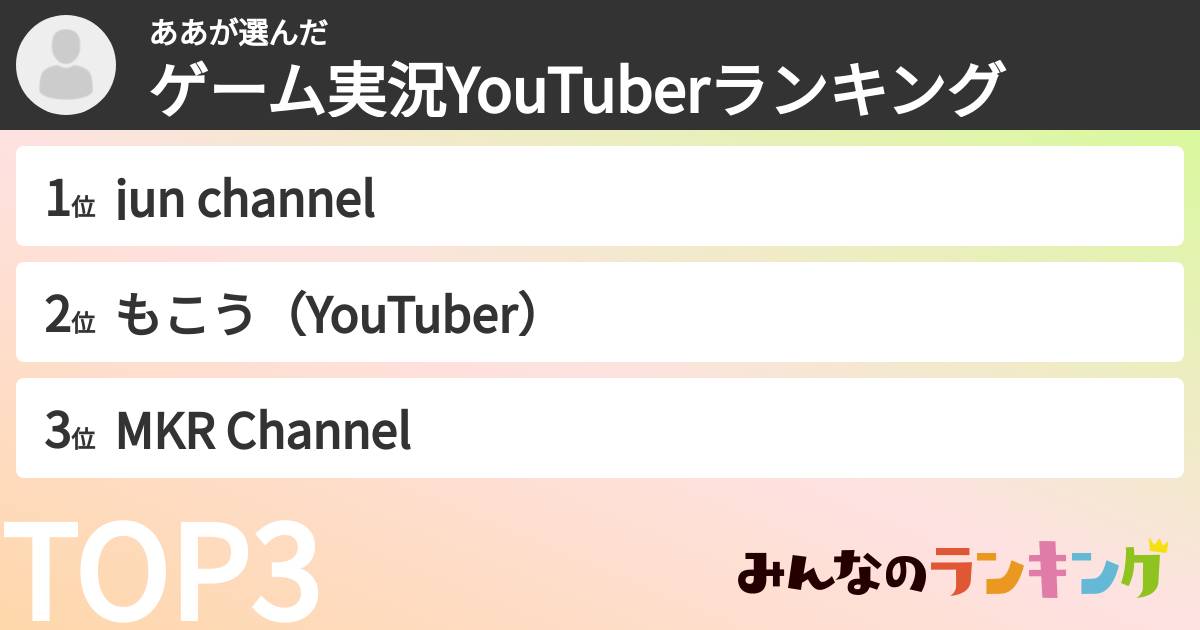 ああさんの「ゲーム実況YouTuberランキング」