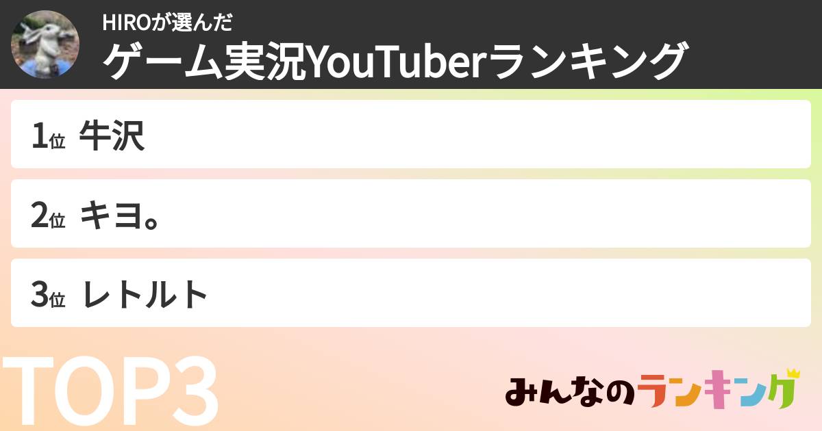 HIROさんの「ゲーム実況YouTuberランキング」