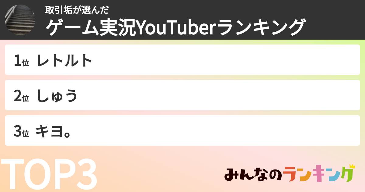 取引垢さんの「ゲーム実況YouTuberランキング」