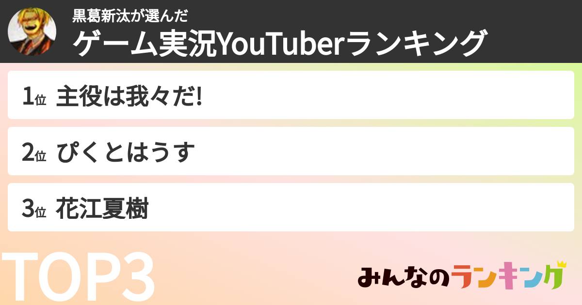 黒葛新汰さんの「ゲーム実況YouTuberランキング」