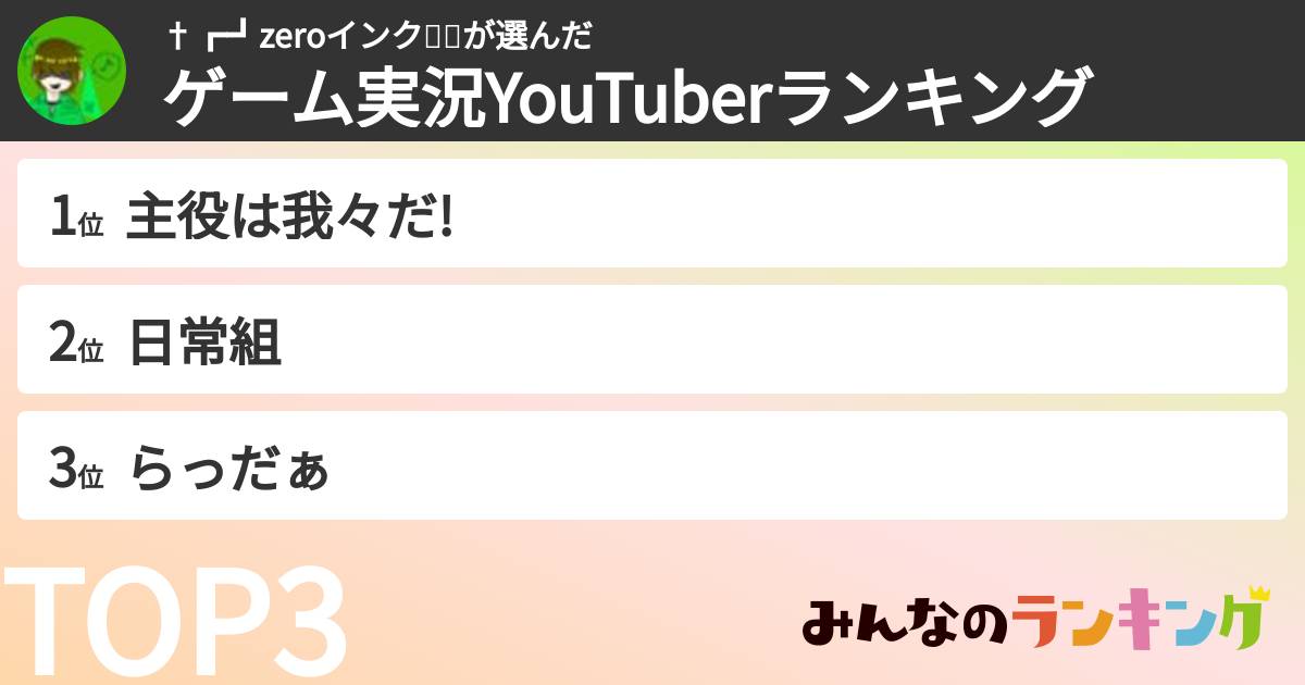 †┏┛zeroインク🍰🎧さんの「ゲーム実況YouTuberランキング」