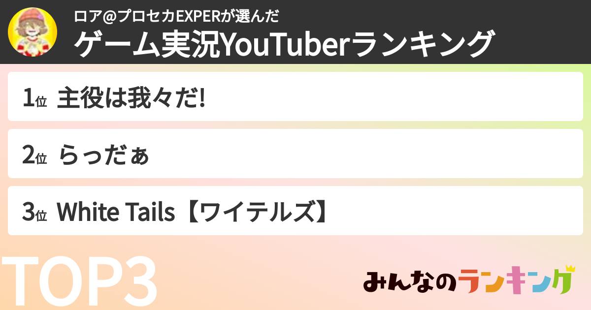ロア@プロセカEXPERさんの「ゲーム実況YouTuberランキング」