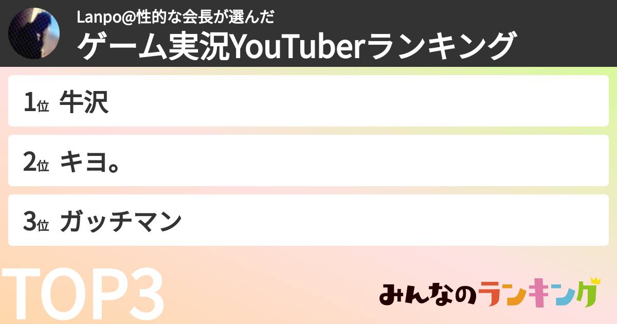 Lanpo@性的な会長さんの「ゲーム実況YouTuberランキング」