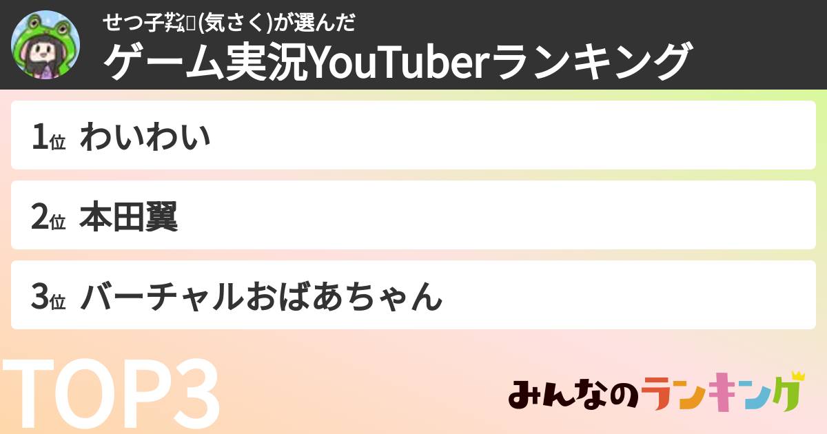 せつ子㌠🍱(気さく)さんの「ゲーム実況YouTuberランキング」