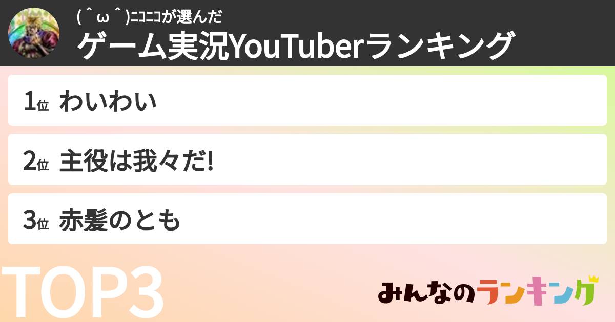 (＾ω＾)ﾆｺﾆｺさんの「ゲーム実況YouTuberランキング」