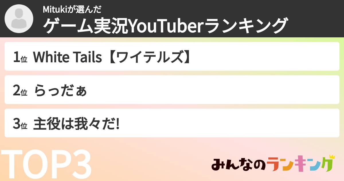 Mitukiさんの「ゲーム実況YouTuberランキング」