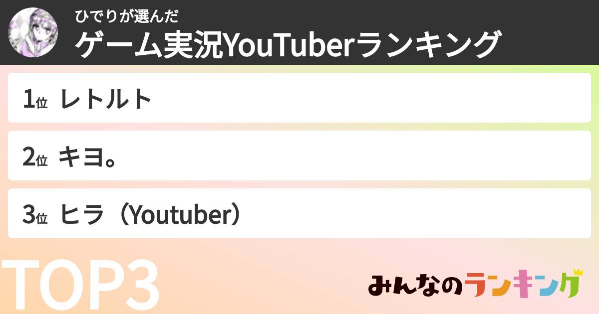ひでりさんの「ゲーム実況YouTuberランキング」