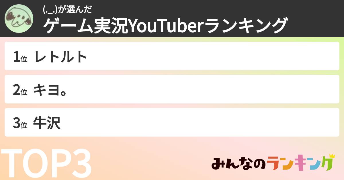 (._.)さんの「ゲーム実況YouTuberランキング」